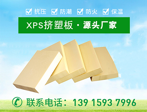 xps擠塑板在生活中的應(yīng)用范疇—江蘇歐格